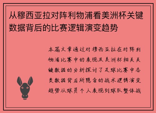 从穆西亚拉对阵利物浦看美洲杯关键数据背后的比赛逻辑演变趋势