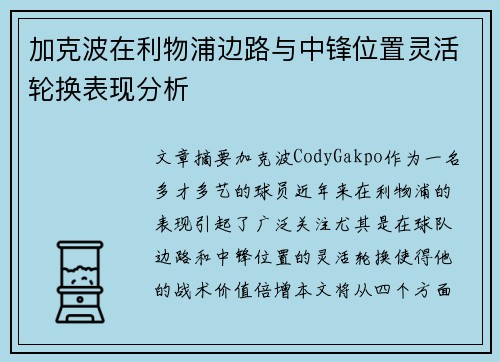 加克波在利物浦边路与中锋位置灵活轮换表现分析