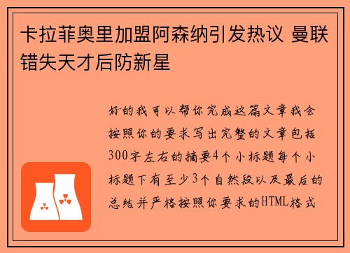 卡拉菲奥里加盟阿森纳引发热议 曼联错失天才后防新星