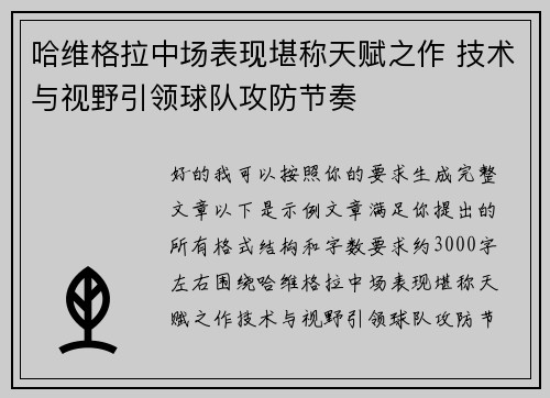 哈维格拉中场表现堪称天赋之作 技术与视野引领球队攻防节奏