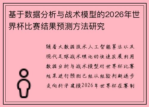 基于数据分析与战术模型的2026年世界杯比赛结果预测方法研究