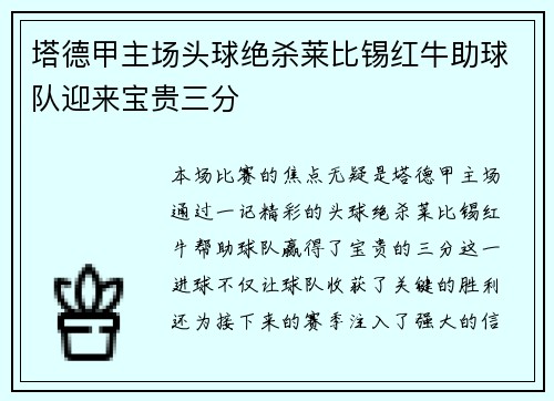 塔德甲主场头球绝杀莱比锡红牛助球队迎来宝贵三分