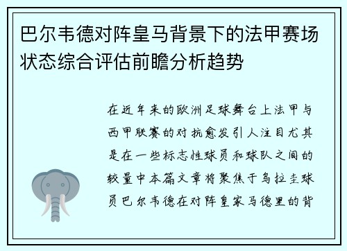 巴尔韦德对阵皇马背景下的法甲赛场状态综合评估前瞻分析趋势