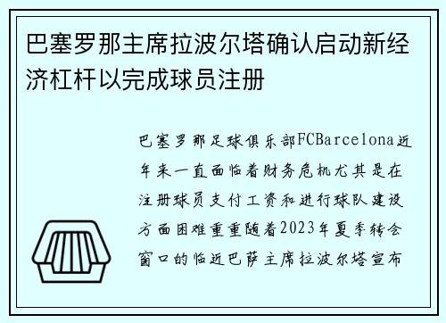 巴塞罗那主席拉波尔塔确认启动新经济杠杆以完成球员注册 巴塞罗那主席拉波尔塔确认启动新经济杠杆以完成球员注册