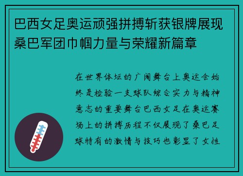 巴西女足奥运顽强拼搏斩获银牌展现桑巴军团巾帼力量与荣耀新篇章 巴西女足奥运顽强拼搏斩获银牌展现桑巴军团巾帼力量与荣耀新篇章
