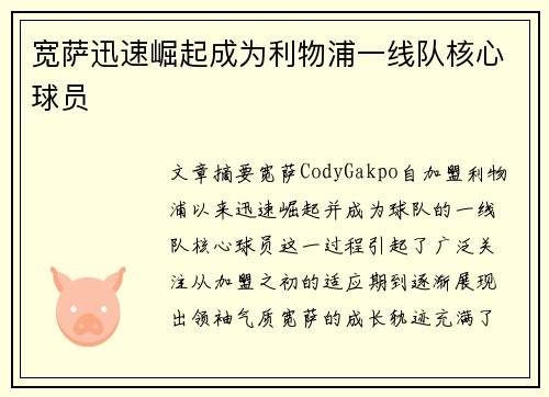 宽萨迅速崛起成为利物浦一线队核心球员