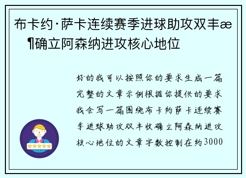 布卡约·萨卡连续赛季进球助攻双丰收确立阿森纳进攻核心地位 布卡约·萨卡连续赛季进球助攻双丰收确立阿森纳进攻核心地位