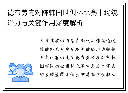 德布劳内对阵韩国世俱杯比赛中场统治力与关键作用深度解析