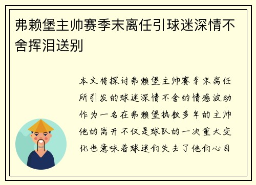 弗赖堡主帅赛季末离任引球迷深情不舍挥泪送别 弗赖堡主帅赛季末离任引球迷深情不舍挥泪送别