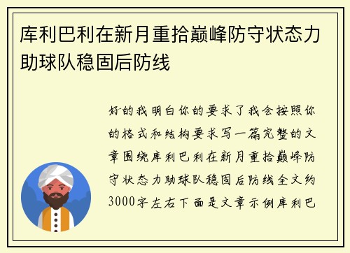 库利巴利在新月重拾巅峰防守状态力助球队稳固后防线 库利巴利在新月重拾巅峰防守状态力助球队稳固后防线