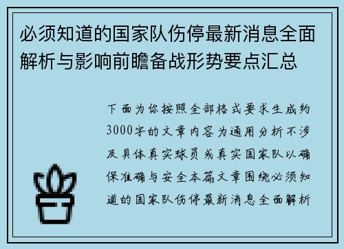 必须知道的国家队伤停最新消息全面解析与影响前瞻备战形势要点汇总 必须知道的国家队伤停最新消息全面解析与影响前瞻备战形势要点汇总