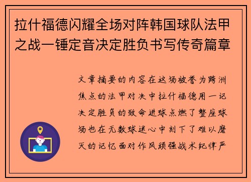 拉什福德闪耀全场对阵韩国球队法甲之战一锤定音决定胜负书写传奇篇章