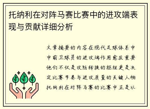 托纳利在对阵马赛比赛中的进攻端表现与贡献详细分析