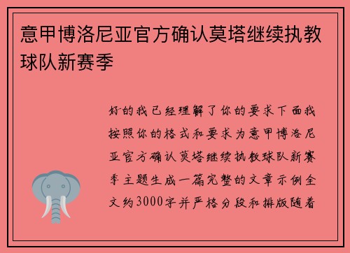 意甲博洛尼亚官方确认莫塔继续执教球队新赛季 意甲博洛尼亚官方确认莫塔继续执教球队新赛季
