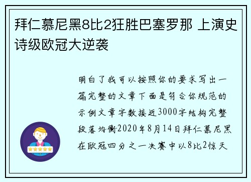 拜仁慕尼黑8比2狂胜巴塞罗那 上演史诗级欧冠大逆袭