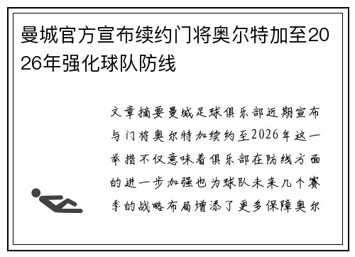 曼城官方宣布续约门将奥尔特加至2026年强化球队防线 曼城官方宣布续约门将奥尔特加至2026年强化球队防线