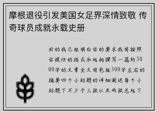 摩根退役引发美国女足界深情致敬 传奇球员成就永载史册 摩根退役引发美国女足界深情致敬 传奇球员成就永载史册