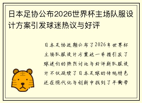 日本足协公布2026世界杯主场队服设计方案引发球迷热议与好评