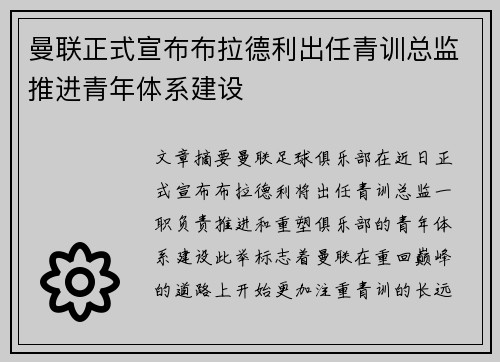 曼联正式宣布布拉德利出任青训总监推进青年体系建设