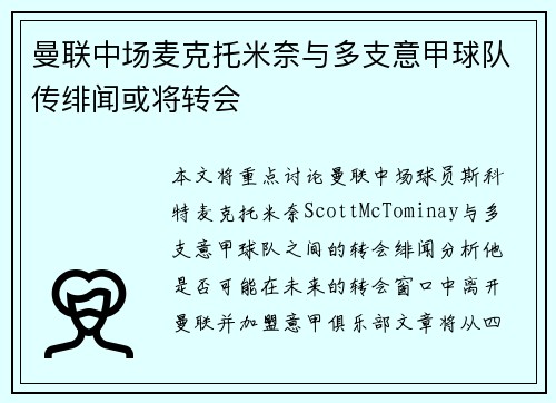 曼联中场麦克托米奈与多支意甲球队传绯闻或将转会