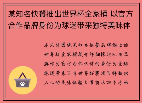 某知名快餐推出世界杯全家桶 以官方合作品牌身份为球迷带来独特美味体验