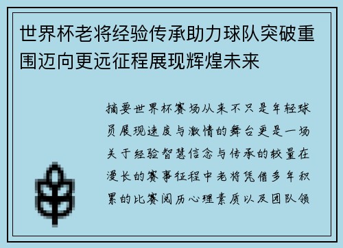 世界杯老将经验传承助力球队突破重围迈向更远征程展现辉煌未来