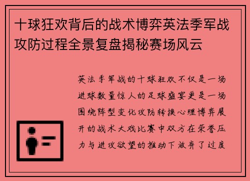 十球狂欢背后的战术博弈英法季军战攻防过程全景复盘揭秘赛场风云 十球狂欢背后的战术博弈英法季军战攻防过程全景复盘揭秘赛场风云