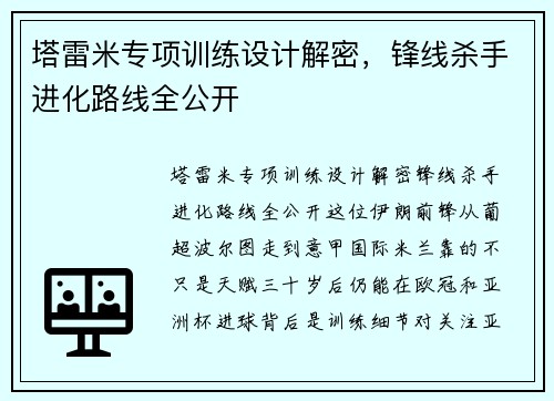 塔雷米专项训练设计解密，锋线杀手进化路线全公开