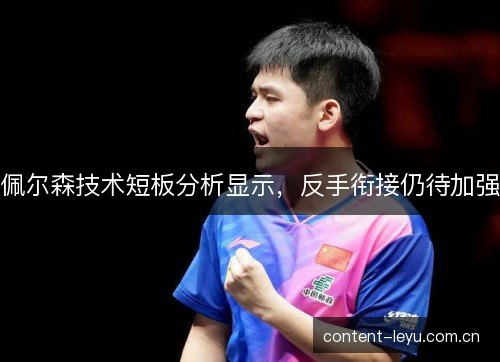 佩尔森技术短板分析显示,反手衔接仍待加强 佩尔森技术短板分析显示,反手衔接仍待加强