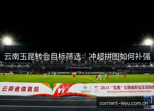 云南玉昆转会目标筛选：冲超拼图如何补强