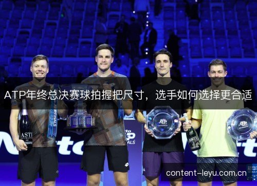 ATP年终总决赛球拍握把尺寸，选手如何选择更合适