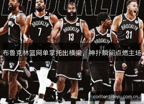 布鲁克林篮网单掌托出横梁，神扑瞬间点燃主场